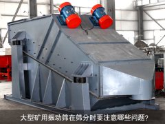 <b>大型礦用振動(dòng)篩在篩分時(shí)要注意哪些問題？</b>