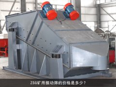zsg礦用振動(dòng)篩的價(jià)格是多少？