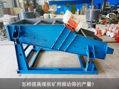 <b>怎樣提高煤炭礦用振動(dòng)篩的產(chǎn)量？</b>