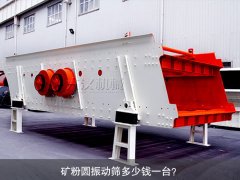 <b>礦粉圓振動(dòng)篩多少錢一臺(tái)？</b>