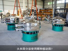 <b>大米篩分該使用哪種振動(dòng)篩？</b>