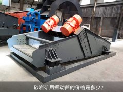 <b>砂巖礦用振動(dòng)篩的價(jià)格是多少？</b>