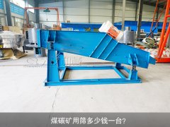 <b>煤碳礦用篩多少錢一臺(tái)？</b>