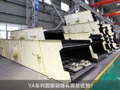 <b>YA系列圓振動(dòng)篩有哪些優(yōu)勢？</b>