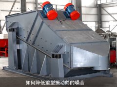 如何降低重型振動(dòng)篩的噪音？