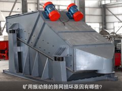 <b>礦用振動(dòng)篩的篩網(wǎng)損壞原因有哪些？</b>