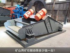 <b>礦山用礦石振動(dòng)篩多少錢一臺(tái)？</b>