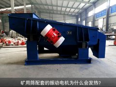 <b>礦用篩配套的振動(dòng)電機(jī)為什么會(huì)發(fā)熱？</b>